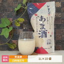 【福島県】ストレートあま酒 1L×10袋 *　送料無料　ノンアルコール　宝来屋　米糀　こうじ　贈り物　甘酒　腸活