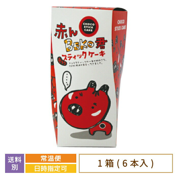 【福島県】赤んBEKO君 チョコスティックケーキ 6本入り　お土産　おみやげ　お菓子　赤べこ