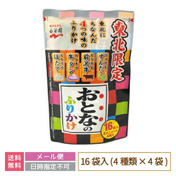 【送料無料】東北限定 おとなのふりかけ 16袋入り (4種類×4袋) * 　福島県　お土産　おみやげ　ご飯のお供　お試し価格(メール便)