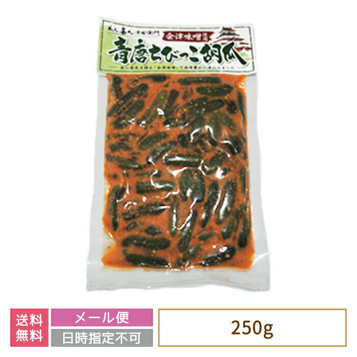 【送料無料】会津味噌使用 青唐ちびっこ胡瓜 *　福島県　お土産　おみやげ　おつまみ　みそ　お試し価格 (メール便)