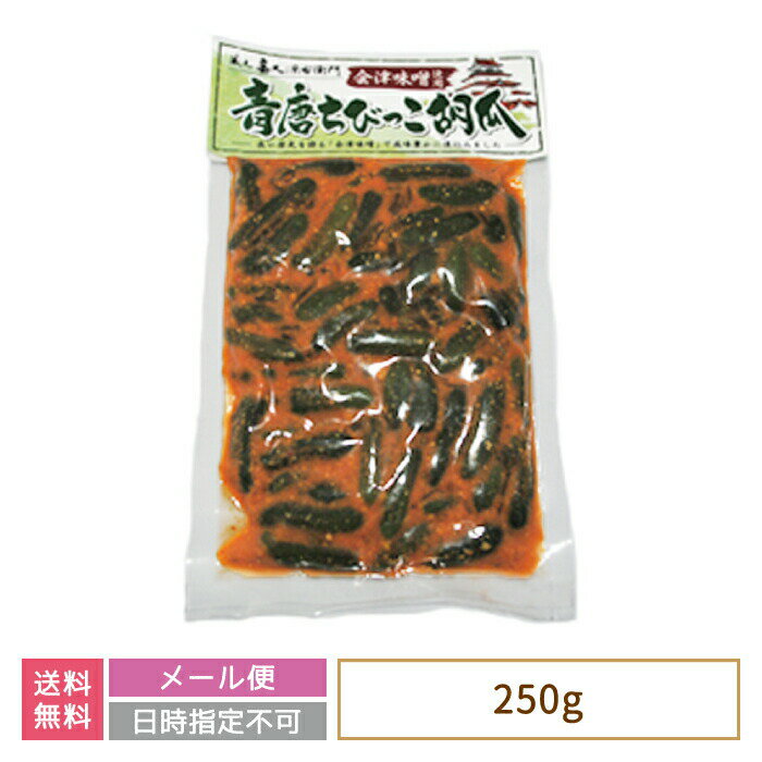【送料無料】会津味噌使用 青唐ちびっこ胡瓜 * 福島県 お土産 おみやげ おつまみ みそ お試し価格 (メール便)