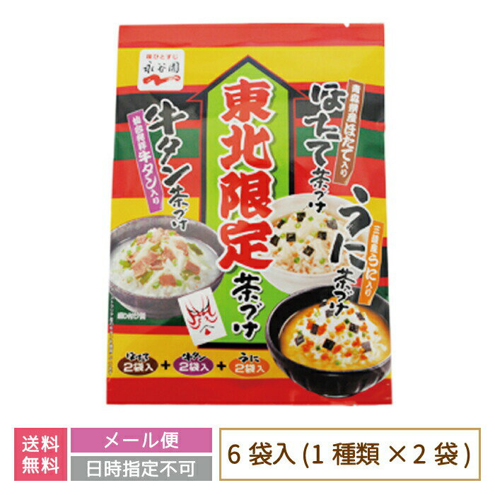 ▼メッセージ付きどら焼き ー絵文どらー 販売中です♪ ※姉妹店の「ギフトショップForyou」へリンクされます。 ----- 未使用であっても、デザインもしくは色のイメージ違いによるキャンセルは お客様都合でのキャンセルとさせていただきます。 その際、返品にかかる送料もお客様負担とさせていただきます。 また、多店舗展開しているため、ご注文のタイミングによっては 在庫が切れてしまっている場合がございます。 あらかじめご了承ください。 ----- 商品詳細 名称 お茶づけ 原材料名 ほたて茶づけ：調味顆粒（食塩、砂糖、鰹節粉、醤油、鰹節エキス、昆布粉）、味付ほたて貝柱、 あられ、海苔、乾燥ねぎ、調味料（アミノ酸等）、カラメル色素、酸化防止剤（ビタミンE）、 香辛料、（原材料の一部に小麦、ゼラチンを含む）牛タン茶づけ：調味顆粒（食塩、ビーフエキス、チキンエキス、粉末醤油、砂糖、植物油脂、こしょう、酵母エキス、でん粉）、味付牛タン、乾燥ねぎ、ごま、わかめ、こしょう、調味料（アミノ酸等）、酸化防止剤（ビタミンE）、カラメル色素、（原材料の一部に小麦、豚肉を含む）うに茶づけ：調味顆粒（食塩、でん粉、ぶどう糖、うに、砂糖、魚介エキス、粉末醤油）、うにフレーク、あられ、海苔、乾燥ねぎ、調味料（アミノ酸等）、加工でん粉、トレハロース、貝カルシウム、糊料（加工でん粉）、カロチノイド色素、酸化防止剤（ビタミンE）、紅麩色素、ラック色素、（原材料の一部に乳成分、小麦を含む） 内容量 33.6g（ほたて茶づけ：5.1g×2袋、牛タン茶づけ6.5g×2袋、うに茶づけ：5.2g×2袋） 保存方法 直射日光・高温多湿をさけて保存してください。 販売者 株式会社永谷園 東京都港区 ※本商品で使用している海苔、わかめは、えび、かにの生息域で採取しています。 — 発送について — こちらの商品はメール便またはクリックポストでの発送となります。 発送方法はお選びいただけません。 ※日時指定・代金引換はお受けできません※ ↓複数個を同梱でご購入の際は宅急便での配送となります。 下記よりお買い求めください。 『東北限定茶づけ　6袋入』 ▼関連商品はこちらからお買い求めいただけます♪ ▼スイーツにぴったり！可愛い三毛猫のコーヒーはいかがですか？ ▼福島会津地方の自慢の食品やお菓子、民芸品等が盛りだくさん！ ▼お土産物をお探しの方にもオススメ！あの味がスイーツに♪ #お茶漬け#お茶づけ#ほたて茶づけ#牛タン茶づけ#うに茶づけ#ごはん#朝食#朝ごはん#お土産#ご当地#東北限定