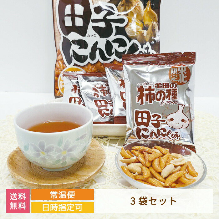 【送料無料】東北限定 柿の種 田子にんにく味 3袋セット *　お土産　おみやげ　お菓子