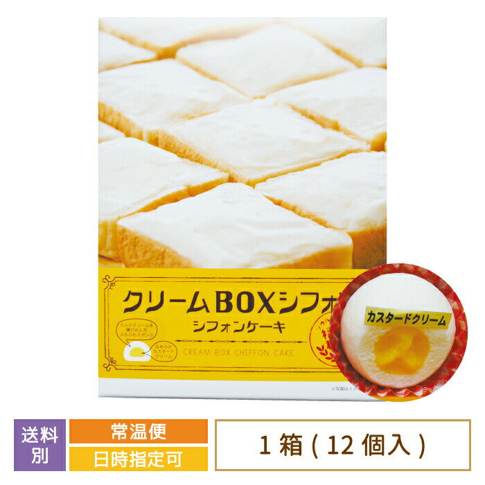 【福島県】クリームボックスシフォンケーキ 小 12個入り　お土産　おみやげ　お菓子　おやつ