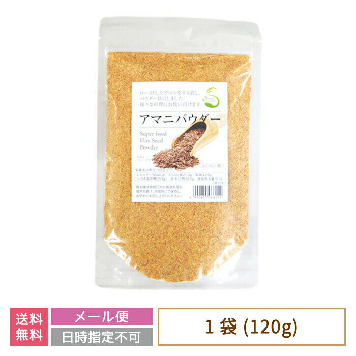 【送料無料】アマニパウダー * 福島県 スーパーフード パウダー状 お土産 おみやげ お試し価格 メール便 