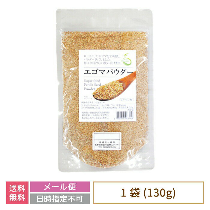 【送料無料】エゴマパウダー *　福島県　スーパーフード　パウダー状　お土産　おみやげ　お試し価格 (メール便)