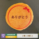 どら焼き ギフト 絵文どらデザイン入 ありがとう 1箱3個入 * 名入れ 福島県 エモどら 和菓子 スイーツ オリジナル プレゼント お祝い 贈り物 メッセージ入り