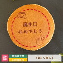 どら焼き ギフト 絵文どらデザイン入 誕生日おめでとう 1箱5個入 * 名入れ 福島県 エモどら 和菓子 スイーツ オリジナル プレゼント お祝い 贈り物 メッセージ入り