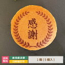 どら焼き ギフト 絵文どらデザイン入 感謝 1箱5個入 * 名入れ 福島県 エモどら 和菓子 スイーツ オリジナル プレゼント お祝い 贈り物 メッセージ入り