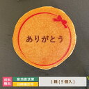 どら焼き ギフト 絵文どらデザイン入 ありがとう 1箱5個入 * 名入れ 福島県 エモどら 和菓子 スイーツ オリジナル プレゼント お祝い 贈り物 メッセージ入り