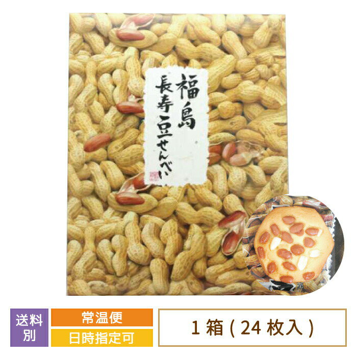 【福島県】福島長寿豆せんべい 大 24枚入り　お土産　おみやげ