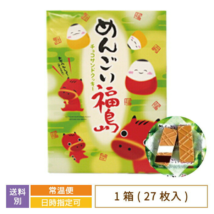 【福島県】めんごい福島 チョコサンドクッキー 大 27枚入り　お土産　おみやげ　お菓子　クッキー