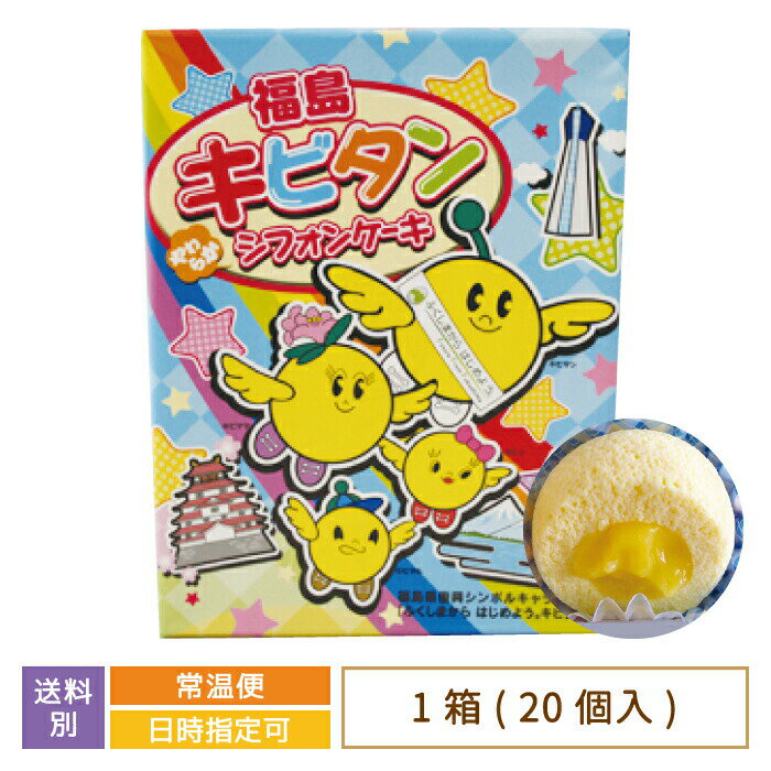 【福島県】福島キビタンシフォンケーキ 大 20個入り　お土産　おみやげ　お菓子