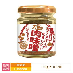 【福島県】驚きとごはんが止まらない　大豆の肉味噌　100g入り×3個 * 送料無料　宝来屋　大豆ミート　ご飯のおとも　肉味噌