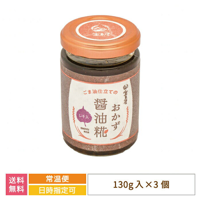 【福島県】おかず醤油糀　130g入り×3個 * 送料無料　宝来屋　醤油こうじ　調味料　万能調味料　ご飯のおとも