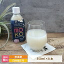 【福島県】米糀×桃果汁　MOKOあまざけ　350ml×8本入り *　送料無料　ノンアルコール　宝来屋　米糀　こうじ　贈り物　甘酒　腸活　桃