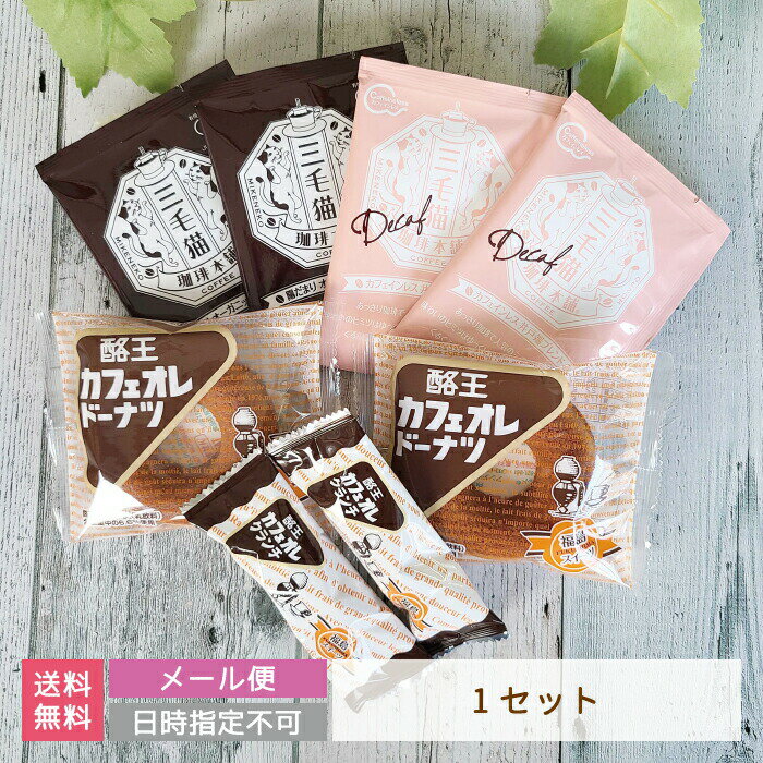ちょこっとセットI(1セット) 酪王カフェオレスイーツ（ドーナッツ2個 クランチ2個） 三毛猫珈琲(カフェインレス井戸端ブレンド2P 陽だまりオーガニックブレンド2P) お土産 ご当地 福島 (メール便)