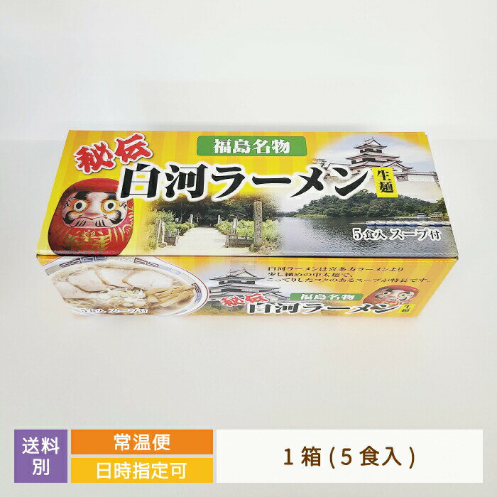 【ご当地ラーメン】秘伝 白河生ラーメン 5食入り 福島県 白河ラーメン お土産 おみやげ
