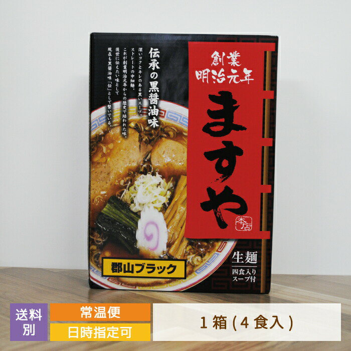 【ご当地ラーメン】創業130年 ますや本店ラーメン 4食入り 福島県 郡山市 お土産 おみやげ