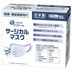 【楽天倉庫より365日出荷】エリエール 日本製マスク サージカルマスク ふつうサイズ 50枚入（大王製紙）※旧ハイパーブロックマスクふつうサイズ