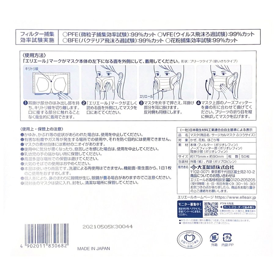 【楽天倉庫より365日出荷】エリエール 日本製マスク サージカルマスク ふつうサイズ 50枚入（大王製紙）※旧ハイパーブロックマスクふつうサイズ