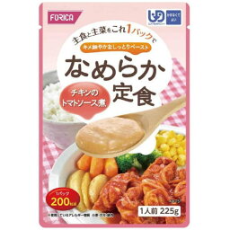 （12個セット）チキンのトマトソース煮 225g／なめらか定食（ホリカフーズ）562772 かまなくてよい固さの介護食