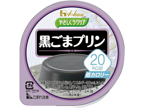 「やさしくラクケア20kcalプリン 黒ごま味」は、1個20kcalの低カロリープリン。カロリーを気にせず楽しめるデザートです。 20kcaL／60gの「低カロリー」プリンです。「黒ごまペースト」を使用し、ごま本来のこうばしい香りが広がる上品な甘みです。 【主要栄養成分】エネルギー20kcal、たんぱく質0.71g、脂質1.4g、糖質4.9g、食物繊維総量1.1g、カルシウム32mg、食塩相当量0.06g【原材料】エリスリトール、黒ごまペースト、粉乳、植物油脂クリーム、水溶性ゼラチン、食塩、セルロース、ゲル化剤(増粘多糖類、寒天)、香料、甘味料(アセスルファムK、スクラロース)、ポリグルタミン酸、乳化剤、シリコーン、(原材料の一部に乳成分、大豆を含む)【内容量】1個あたり60g【メーカー品番】82974【JAN】4902402000434