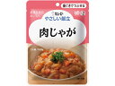 （6個セット）肉じゃが 100g／やさしい献立（キューピー）歯ぐきでつぶせる固さの介護食