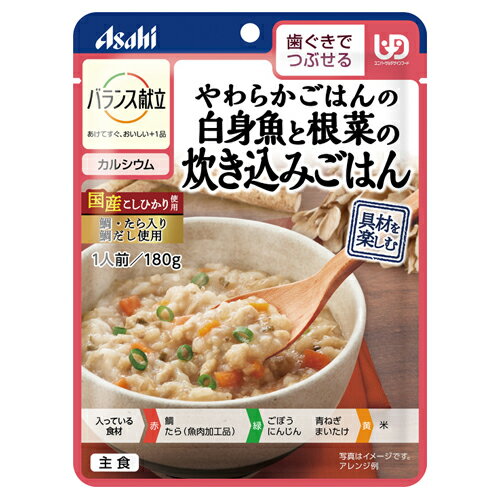（6食セット）やわらかごはんの白身魚と根菜の炊き込みごはん 180g／バランス献立（アサヒグループ食品）歯ぐきでつぶせる固さの介護食