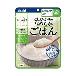 （6個セット）こしひかりのなめらかごはん 150g／バランス献立（アサヒグループ食品）かまなくてよい固さの介護食