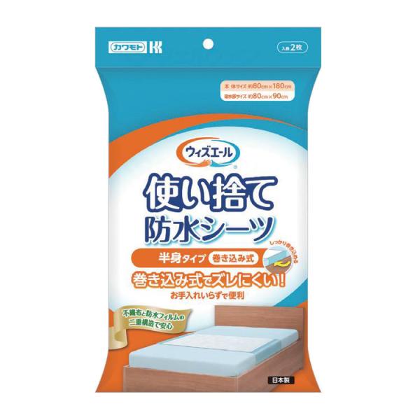 ウィズエール 使い捨て防水シーツ 2枚入 半身タイプ 巻き込み式（川本産業）039-121300-00