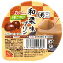 (6個セット)和栗味プリン 63g/やさしくラクケア和風プリンシリーズ(ハウスギャバン) 舌でつぶせる介護食(4)