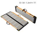 ケアスロープ 長さ120cm/CS-120(ケアメディックス)最大適用段差30cm 狭い間口に対応