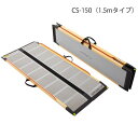 ケアスロープ 長さ150cm/CS-150(ケアメディックス)最大適用段差37cm 狭い間口に対応