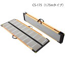 ケアスロープ 長さ175cm/CS-175(ケアメディックス)最大適用段差43cm 狭い間口に対応