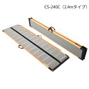 ケアスロープ 長さ240cm/CS-240C(ケアメディックス)最大適用段差60cm 狭い間口に対応