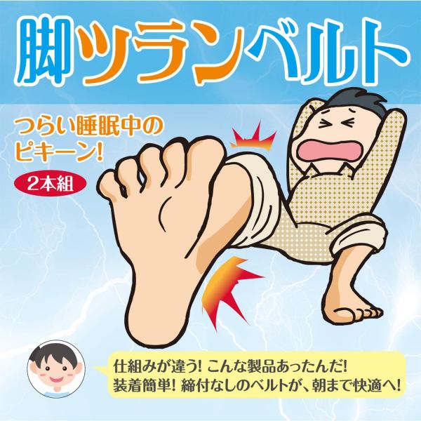 脚ツランベルト（2本組）ブラック（蘭華）つらい睡眠中のピキーンに