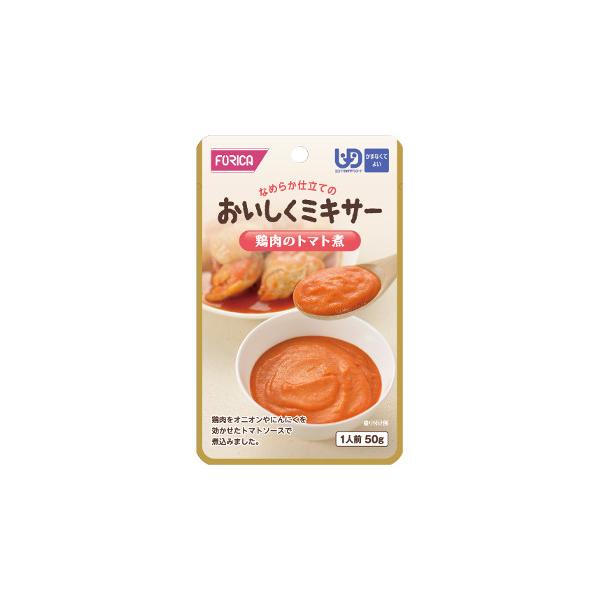 鶏肉のトマト煮 50g／おいしくミキサー（ホリカフーズ）567770 かまなくてよい固さの介護食
