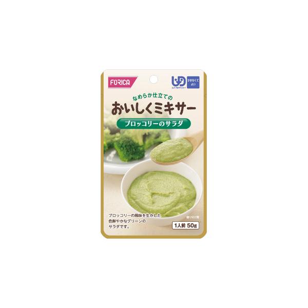 ブロッコリーのサラダ 50g／おいしくミキサー（ホリカフーズ）567780 かまなくてよい固さの介護食