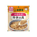 やわらか牛丼の具 100g/吉野家 やさしいごはんシリーズ 歯ぐきでつぶせる固さ