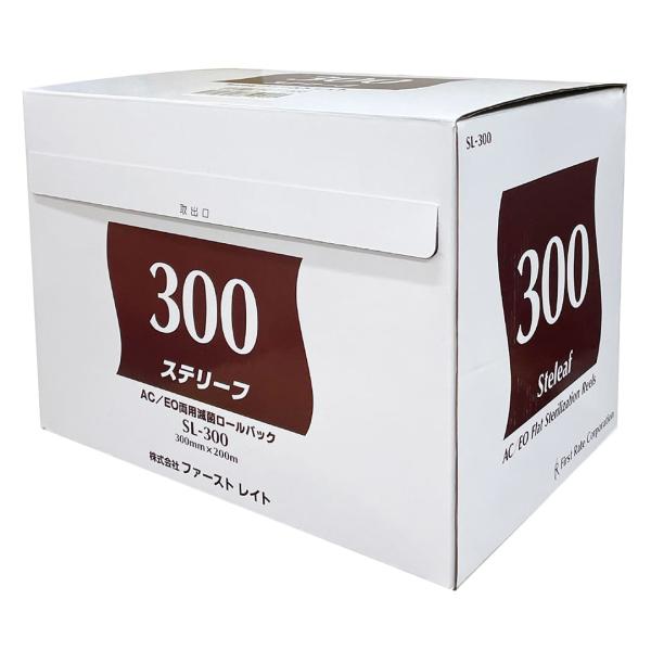 （ケース販売）ステリーフ 300mm×200m（2箱入）AC/EO両用・滅菌ロールバッグ（ファーストレイト）SL-300
