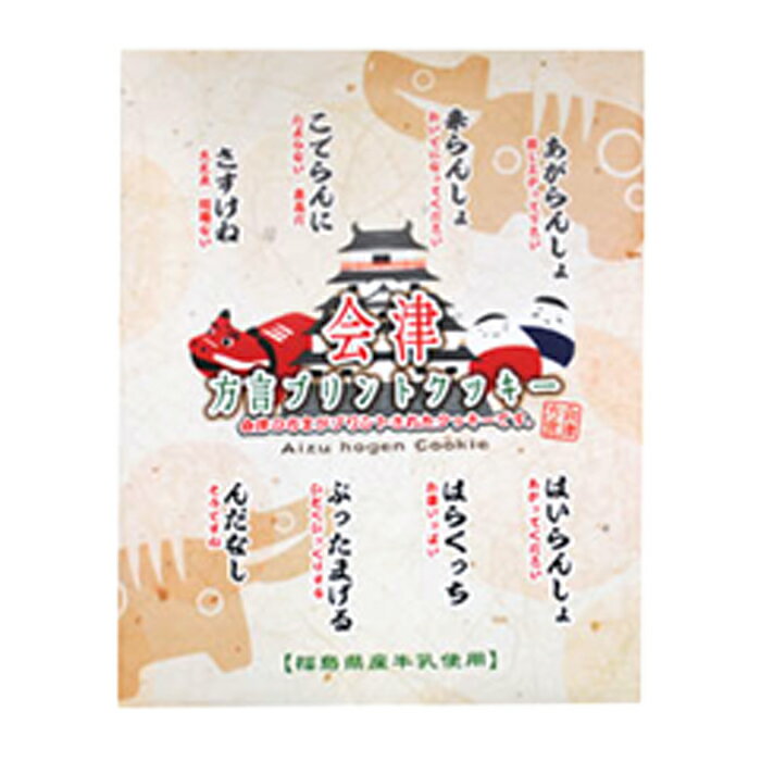 【2箱セット】会津方言プリントクッキー (大) 28枚入り×2箱 *　福島県　送料無料　お土産　おみやげ　お菓子