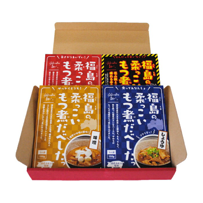 もつ煮 【送料無料】福島の柔っこいもつ煮だべしたっ ギフト　お土産　おみやげ　グルメ　福島郷土料理　贈り物