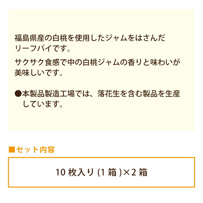 福島白桃リーフパイ 10枚入り×2箱*