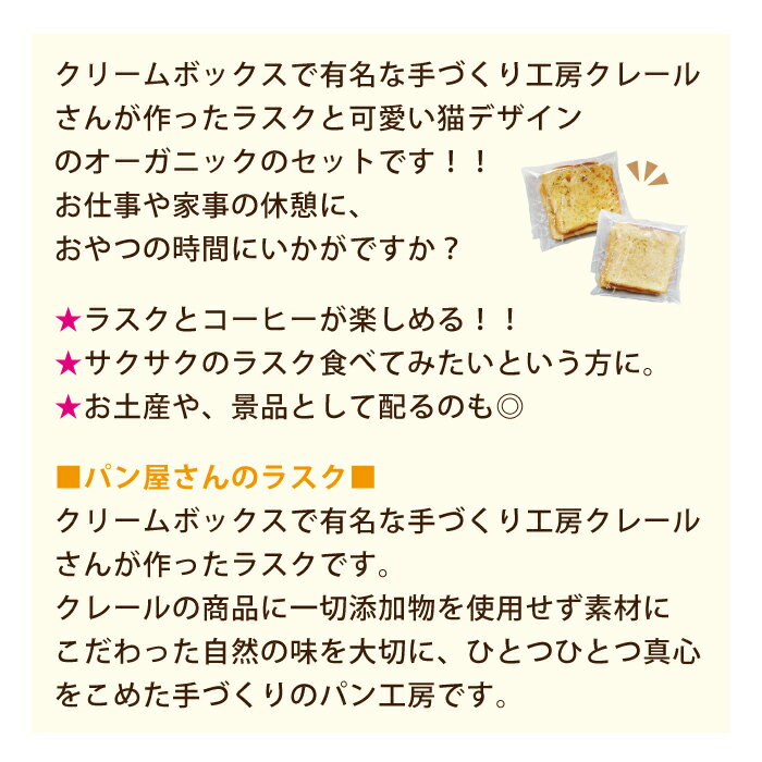 ちょこっとセットE(3セット)　パン屋さんのラスク S2枚×3袋　三毛猫珈琲本舗 陽だまりオーガニックブレンドコーヒー4P*