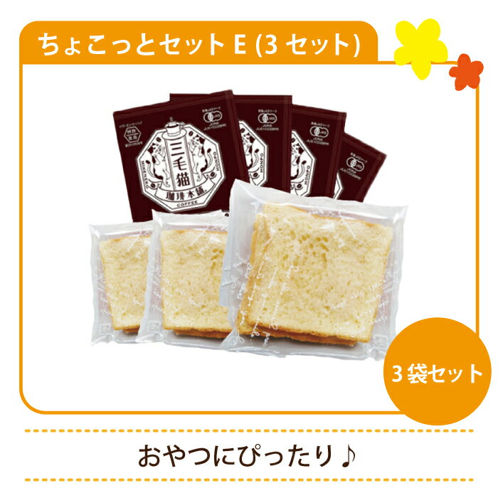 ちょこっとセットE(3セット)　パン屋さんのラスク S2枚×3袋　三毛猫珈琲本舗 陽だまりオーガニックブレンドコーヒー4P*