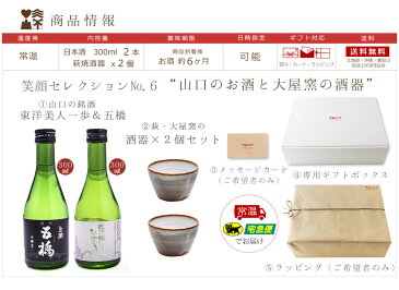 お酒 ギフト 笑顔セレクション”山口の日本酒と萩焼の酒器” 送料無料 東洋美人 五橋 萩焼 ぐい呑み 日本酒セット 御祝 内祝 お祝い返し お歳暮