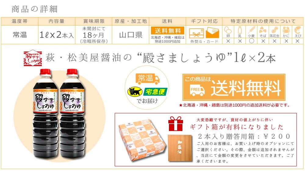 醤油 送料無料 萩・松美屋醤油の 殿さましょうゆ1000mlx2本セット 醤油 甘口 刺身 しょうゆ 1リットル お歳暮 内祝い 濃口 送料無料 ギフト