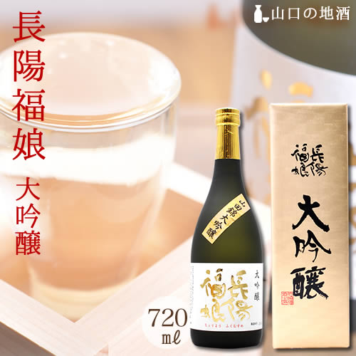 父の日 お酒 山口県 岩崎酒造 長陽福娘 山田錦大吟醸720ml 送料無料 日本酒 地酒 大吟醸 辛口 山口県 お祝い お中元 ギフト