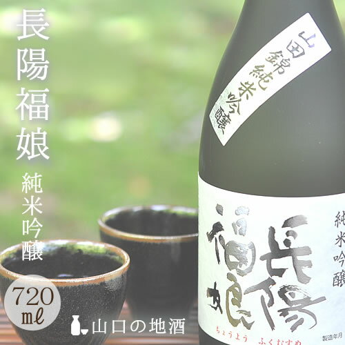 お酒 山口県 岩崎酒造 長陽福娘 山田錦純米吟醸720ml 送料無料 日本酒 地酒 純米吟醸 辛口 お祝い お中元 ギフト